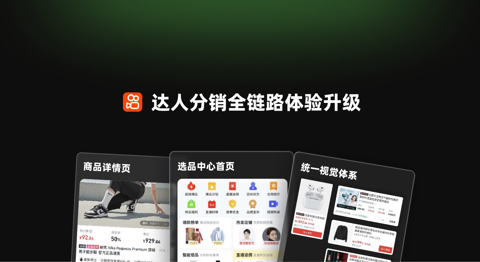达人分销全链路体验升级案例封面